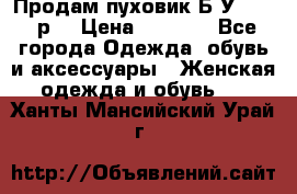 Продам пуховик.Б/У. 54-56р. › Цена ­ 1 800 - Все города Одежда, обувь и аксессуары » Женская одежда и обувь   . Ханты-Мансийский,Урай г.